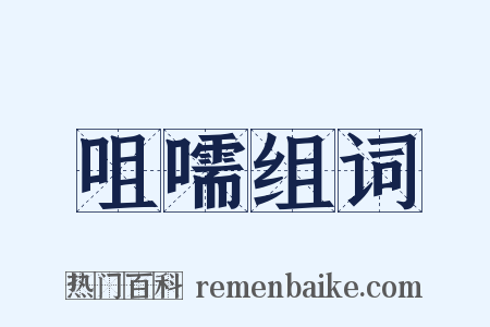 咀嚅组词是什么意思的图片